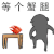 蟹蟹 谢谢 搞怪 斗图 金管长 等你个蟹腿 暴漫