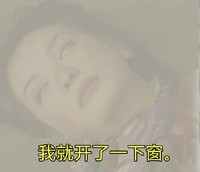 雾霾  赵薇   翻白眼  辣眼睛  辣嗓子