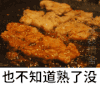 听说你在减肥 也不知道熟了没 食物 肉片 得瑟