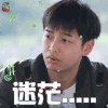 向往的生活2 向往的生活第二季 彭昱畅 蒙圈 迷茫 soogif soogif出品