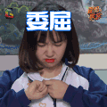 冒犯家族 白天 委屈 soogif soogif出品