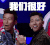 我们很好 羽泉 欢乐 手舞足蹈