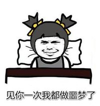 暴漫 文字表情包 见你一次我都做噩梦了 搞怪 沙雕 魔性