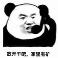 矿 熊猫头 打电话
