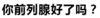 污污污 文字 汉字 你前列腺好了吗