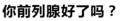 污污污 文字 汉字 你前列腺好了吗