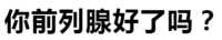 污污污 文字 汉字 你前列腺好了吗