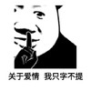 暴漫 熊猫头 关于爱情 我只字不提 搞怪 逗
