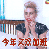春节 今年又双加班 soogif 节前加班