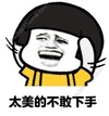 表情 蘑菇头 字幕 太美的不敢下手