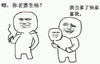 金馆长 逗比 光头 你老婆生啦