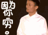 吃土 穷 没钱 马云