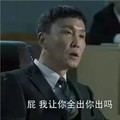 达康书记 人民的名义 领带 屁我让你全出 你出吗