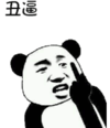 暴漫 文字表情包 丑逼 搞笑 逗 沙雕