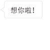 文字 特效 想你啦 么么哒
