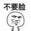 暴走漫画 牛逼 不服 不要脸