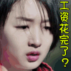 春风十里不如你 soogif soogif出品 周冬雨 工资花完了？ 伤心 要死了