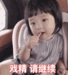 萌娃 崔李浩 戏精 请继续 搞笑 可爱 逗