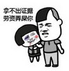 拿不出证据 劳资 弄屎你 恶搞 金馆长