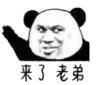 暴漫 文字表情包 来了老弟 搞笑 逗 沙雕