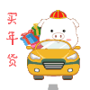 萌猪 猪猪 小猪 买年货 soogif 天天换表情