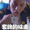 南方有乔木 陈伟霆 时樾 套路的味道 soogif soogif出品