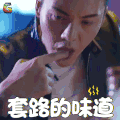 南方有乔木 陈伟霆 时樾 套路的味道 soogif soogif出品