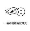 死宅 搞笑 逗 文字表情包 躺