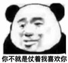 暴漫 文字表情包 你不就是仗着我喜欢你 搞怪 逗趣 沙雕