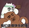 金馆长 大熊 扶着 我们去做 快乐的事