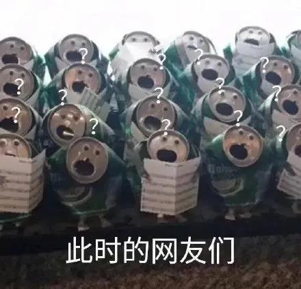 易拉罐 此时的网友们 吃瓜 惊讶 搞怪 逗