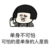 暴漫 蘑菇头 单身不可怕 可怕的是单身的人是我 搞怪 逗