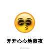 开开心心 熬夜 黑眼圈 斗图 搞笑