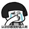 蘑菇头 捂嘴 哭泣 认识你感觉好丢人啊