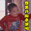 想要开始表演吗 想要