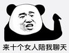 熊猫头表情包 暴漫 来十个女人陪我聊天 搞笑 逗 沙雕
