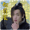 你真美 古装 帅哥 眨眼
