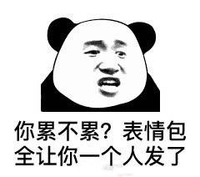 暴漫 熊猫头 你累不累 表情包全让你一个人发了 搞怪 逗