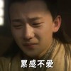 累觉不爱 小男孩 哭泣 难受