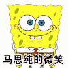 海绵宝宝 马思纯 微笑 呲牙