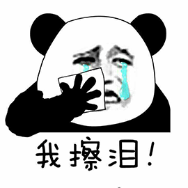 暴漫 熊猫人 流泪 我擦泪 伤心 斗图