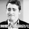 外国人 瘪嘴 卖萌 帅累了我萌会儿