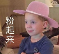 假笑男孩 萌娃 粉起来 可爱 搞笑 逗