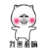 斗图 我害羞嘛 扭 脸红 soogif soogif出品