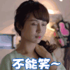 不能笑 开心 杨紫 欢乐颂