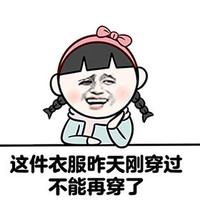 女生为何 没 衣服穿 金馆长 不能再穿了