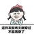 女生为何 没 衣服穿 金馆长 不能再穿了