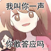 贱贱的 撕逼 美女 我叫你一声你敢答应吗