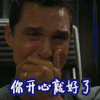 你开心就好了