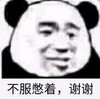 暴漫 熊猫头 不服憋着 谢谢 搞怪 逗